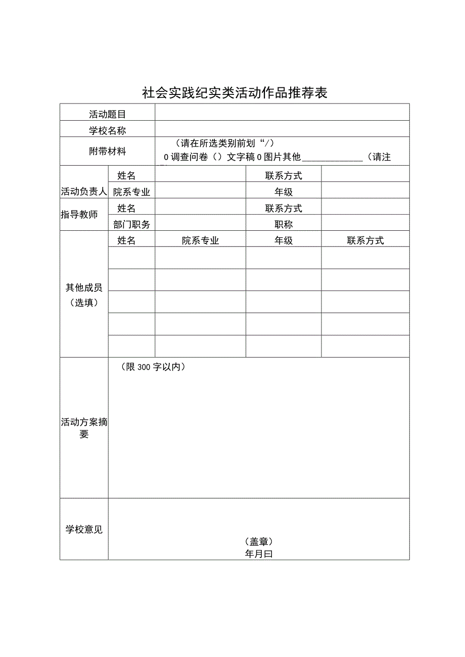 社会实践纪实类活动实施方案.docx_第3页