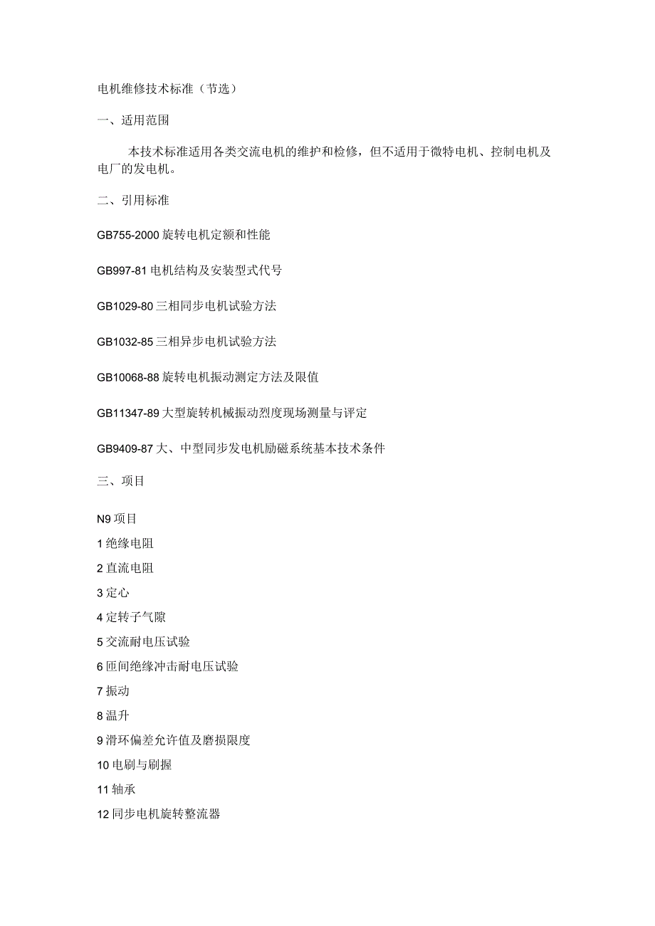 电机维修技术标准规范.docx_第1页