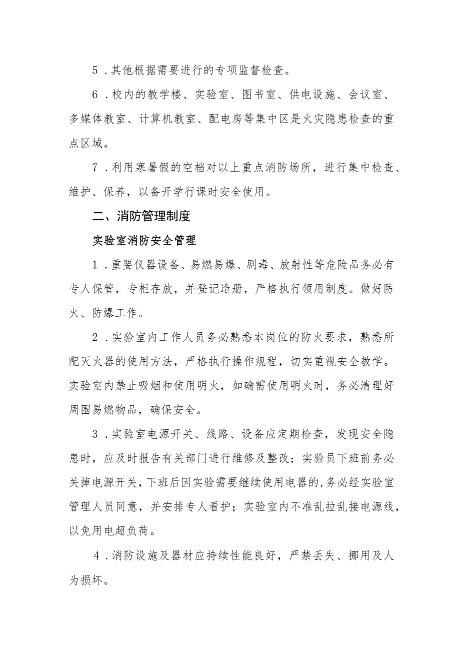 小学消防安全管理制度.docx_第3页