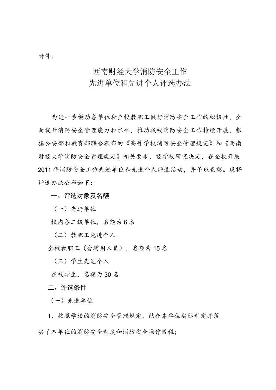 08-西南财经大学消防安全工作先进单位和先进个人评选办法.docx_第1页