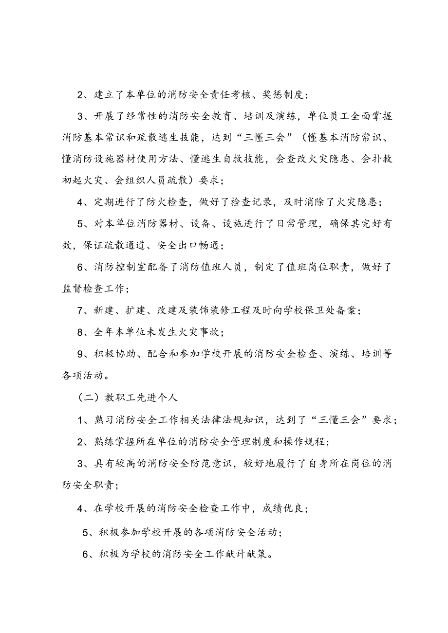 08-西南财经大学消防安全工作先进单位和先进个人评选办法.docx_第2页