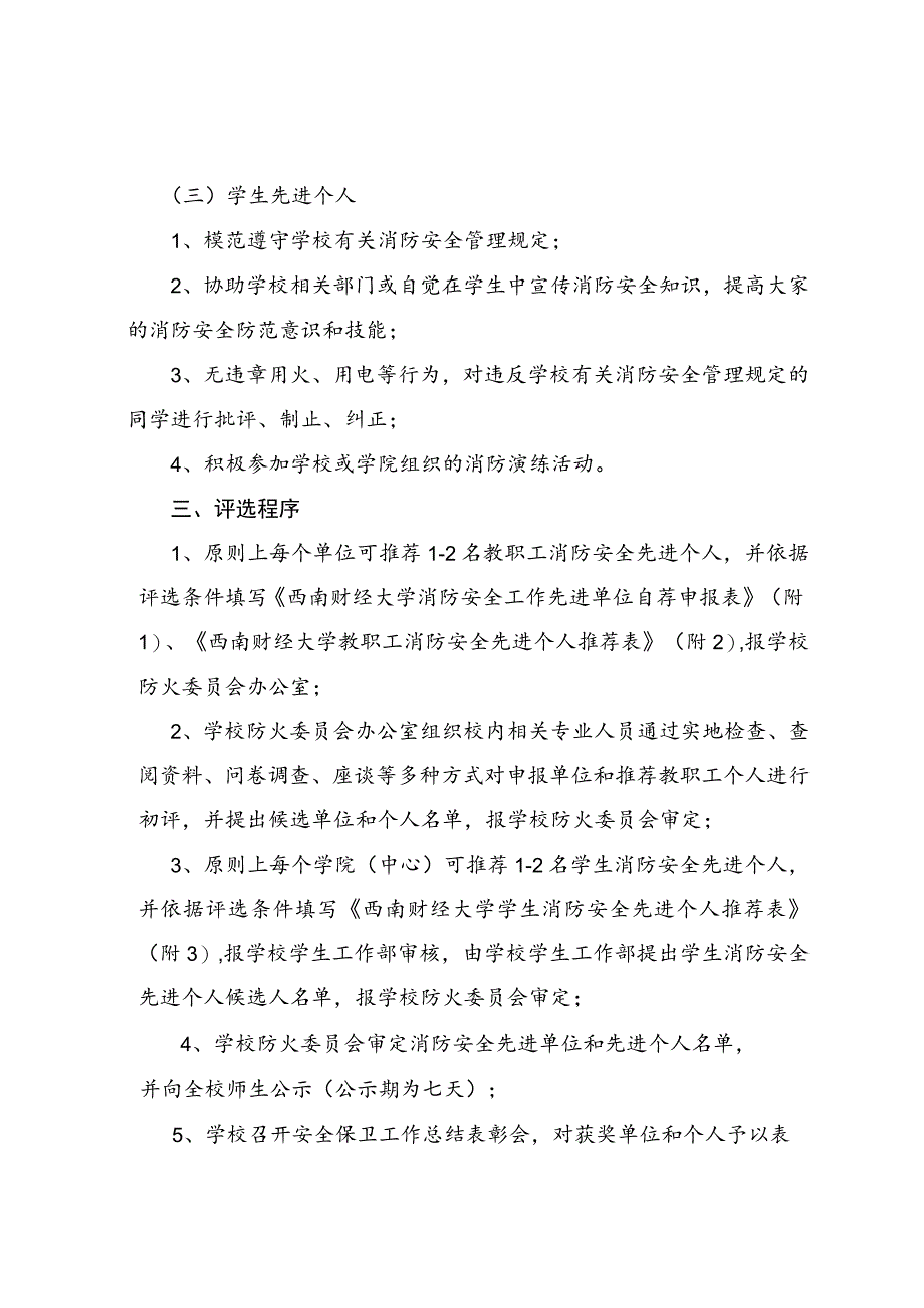 08-西南财经大学消防安全工作先进单位和先进个人评选办法.docx_第3页