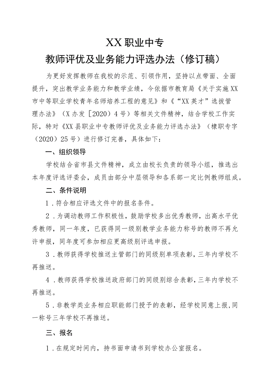 XX职业中专教师评优及业务能力评选办法(修订稿）.docx_第1页