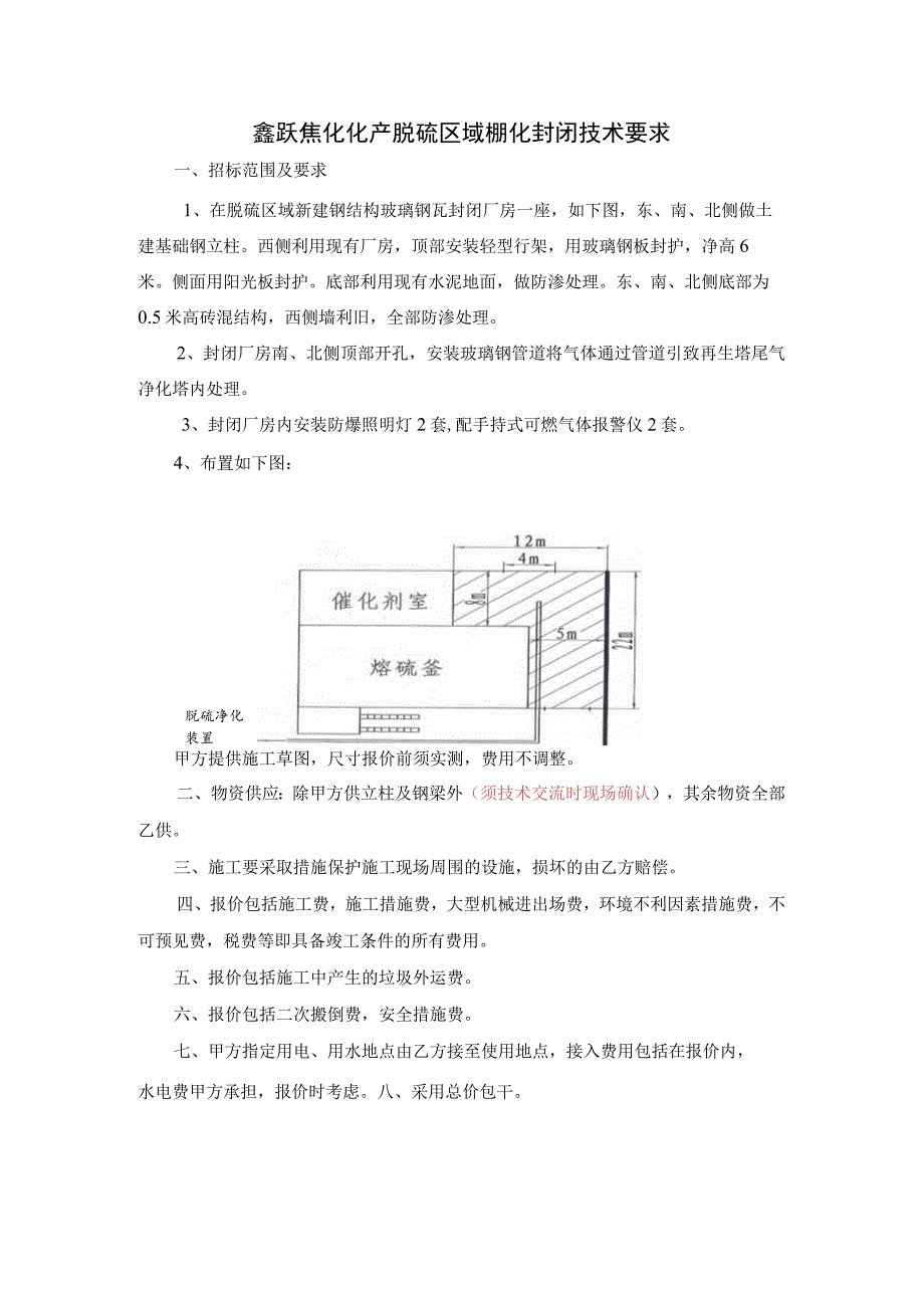 鑫跃焦化脱硫区域棚化封闭工程技术要求.docx_第2页