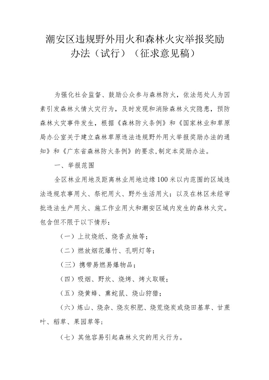 潮安区违规野外用火和森林火灾举报奖励办法（试行）.docx_第1页