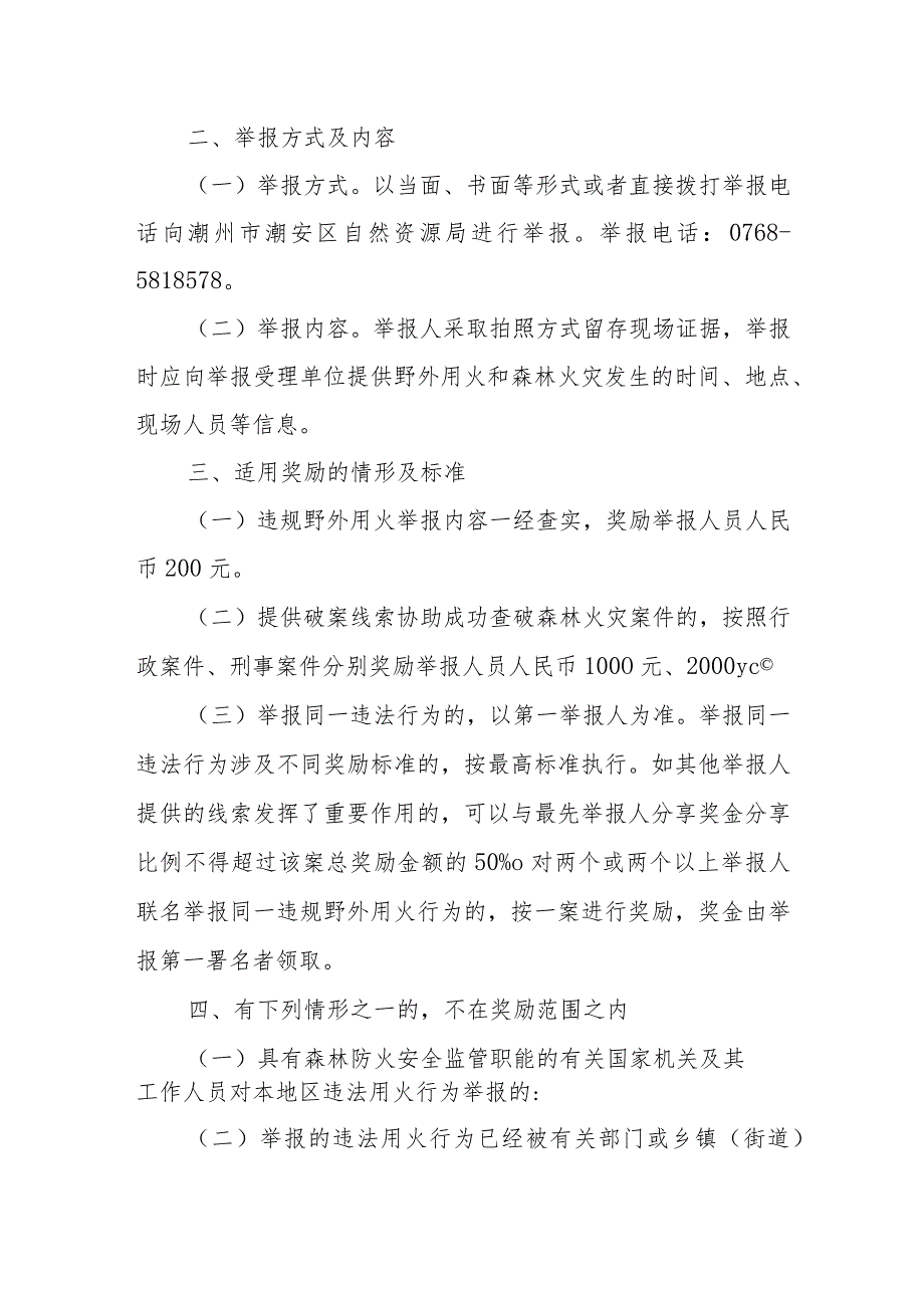 潮安区违规野外用火和森林火灾举报奖励办法（试行）.docx_第2页