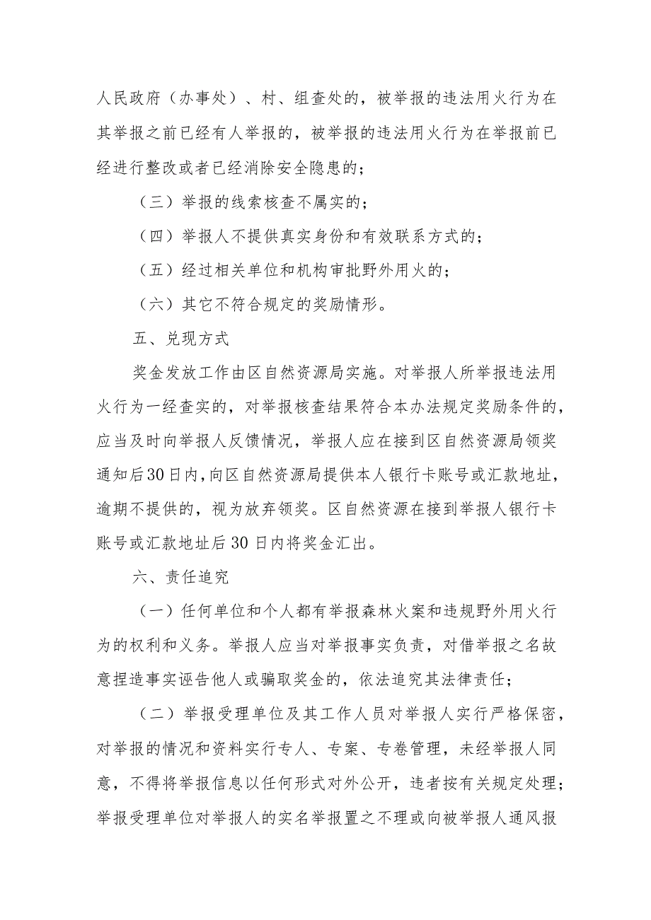 潮安区违规野外用火和森林火灾举报奖励办法（试行）.docx_第3页