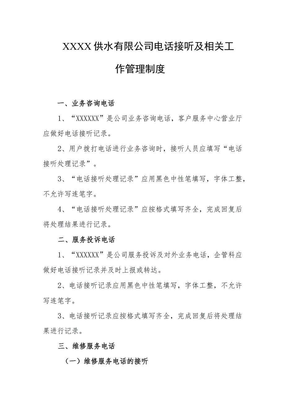 供水有限公司电话接听及相关工作管理制度.docx_第1页