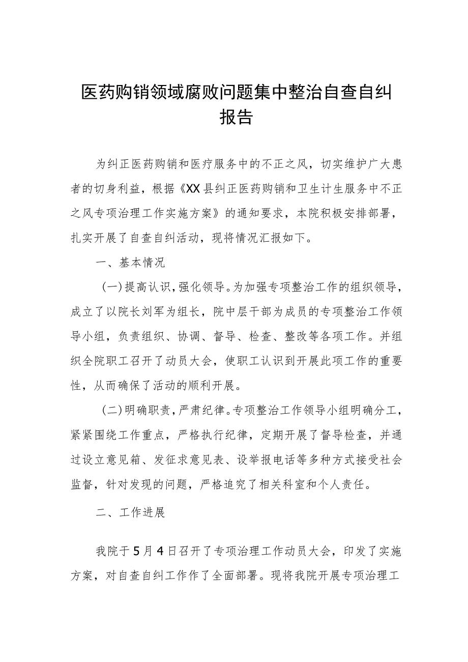 医药购销领域腐败问题集中整治自查自纠报告.docx_第1页