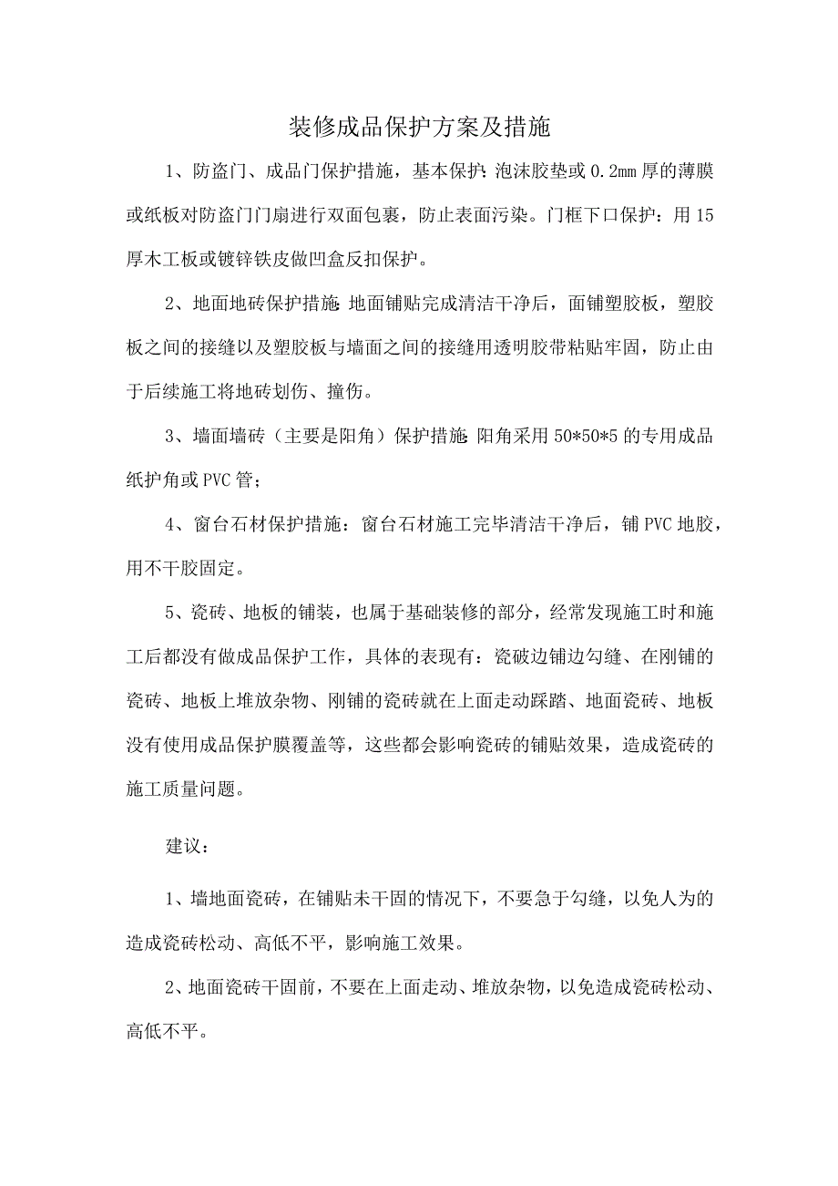 装修成品保护方案及措施.docx_第1页