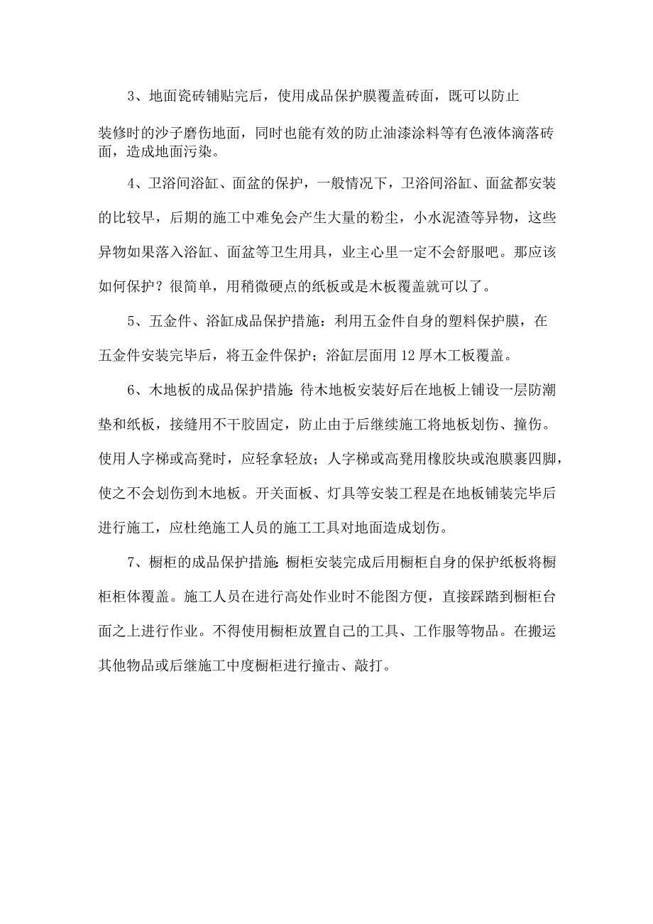 装修成品保护方案及措施.docx_第2页