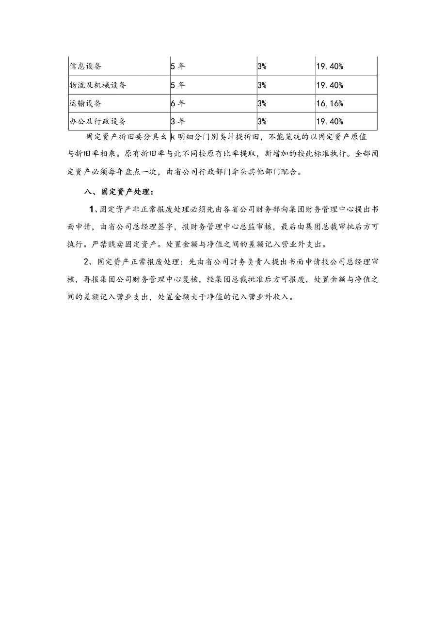 快递集团公司财务固定资产的管理.docx_第2页