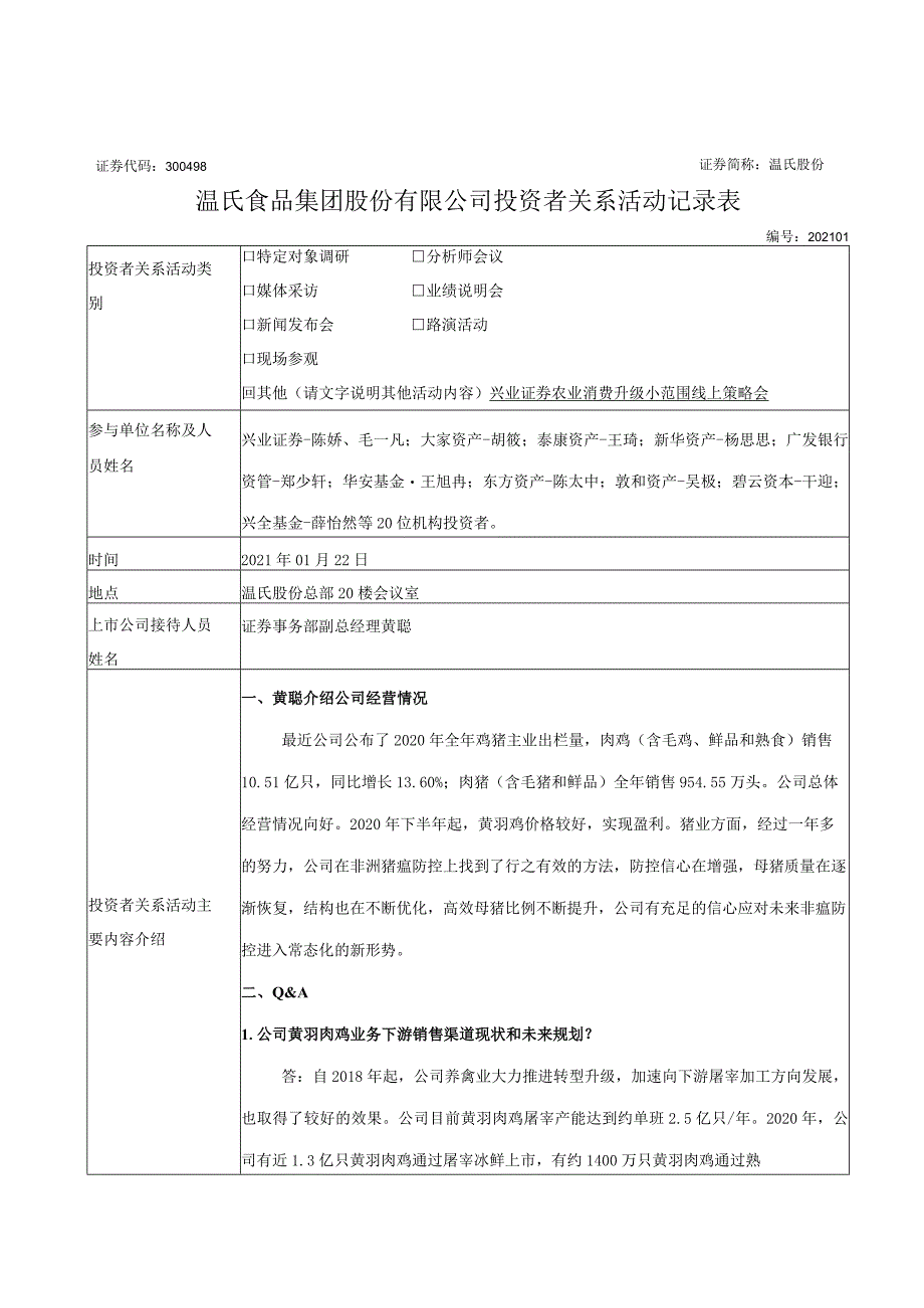 证券代码398证券简称温氏股份温氏食品集团股份有限公司投资者关系活动记录表.docx_第1页