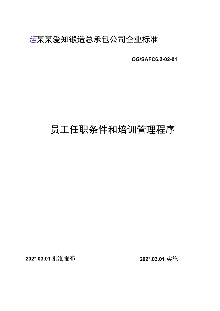 员工任职条件和培训管理程序范文.docx_第1页