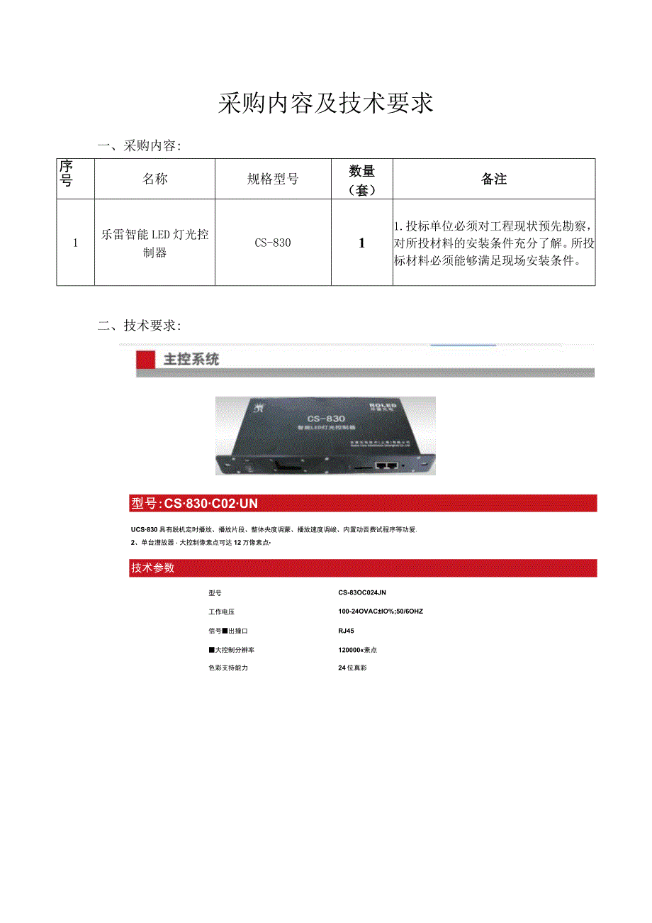 采购内容及技术要求.docx_第1页