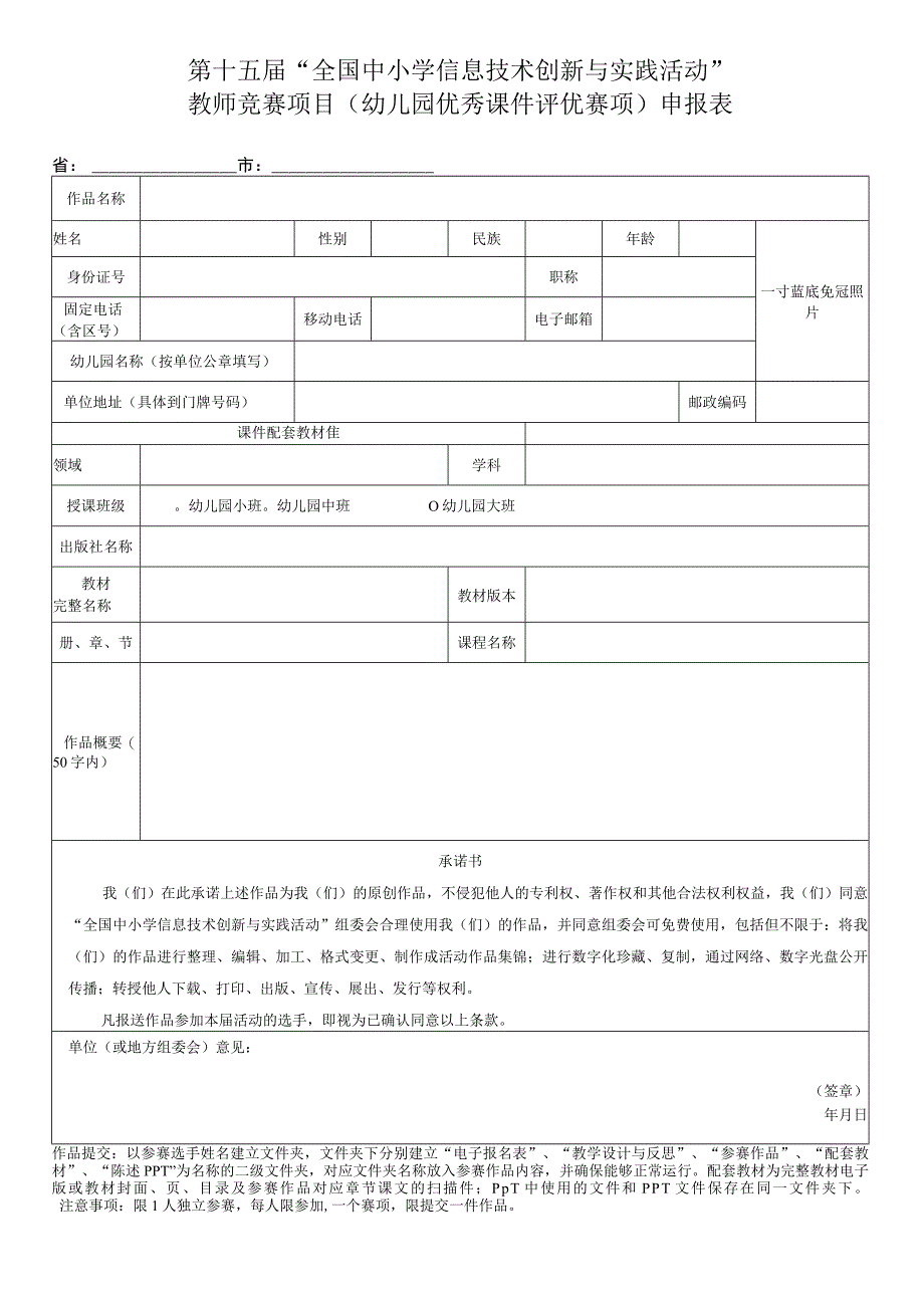 第十五届“全国中小学信息技术创新与实践活动”.docx_第1页