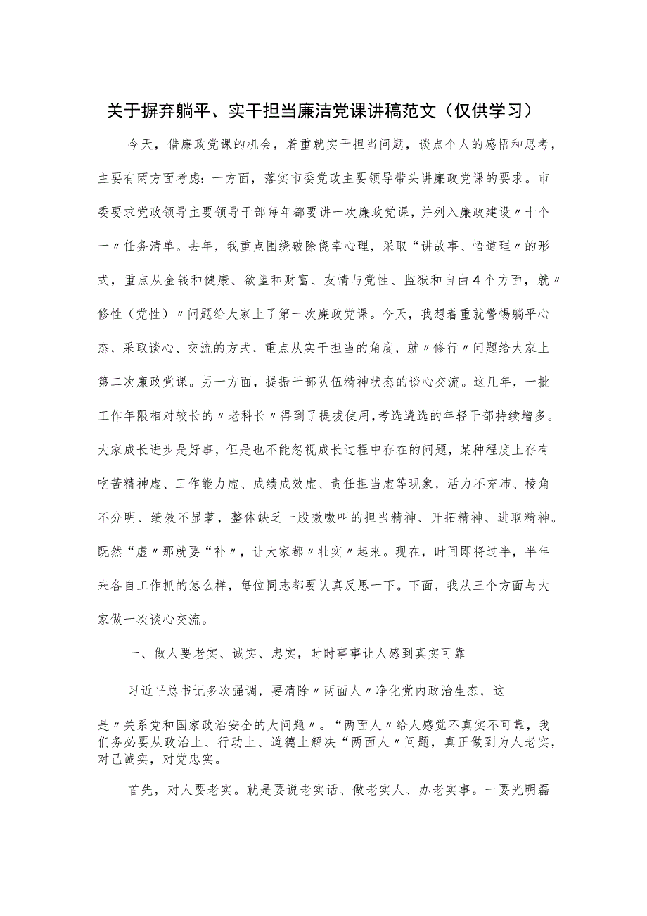 关于摒弃躺平、实干担当廉洁党课讲稿范文.docx_第1页