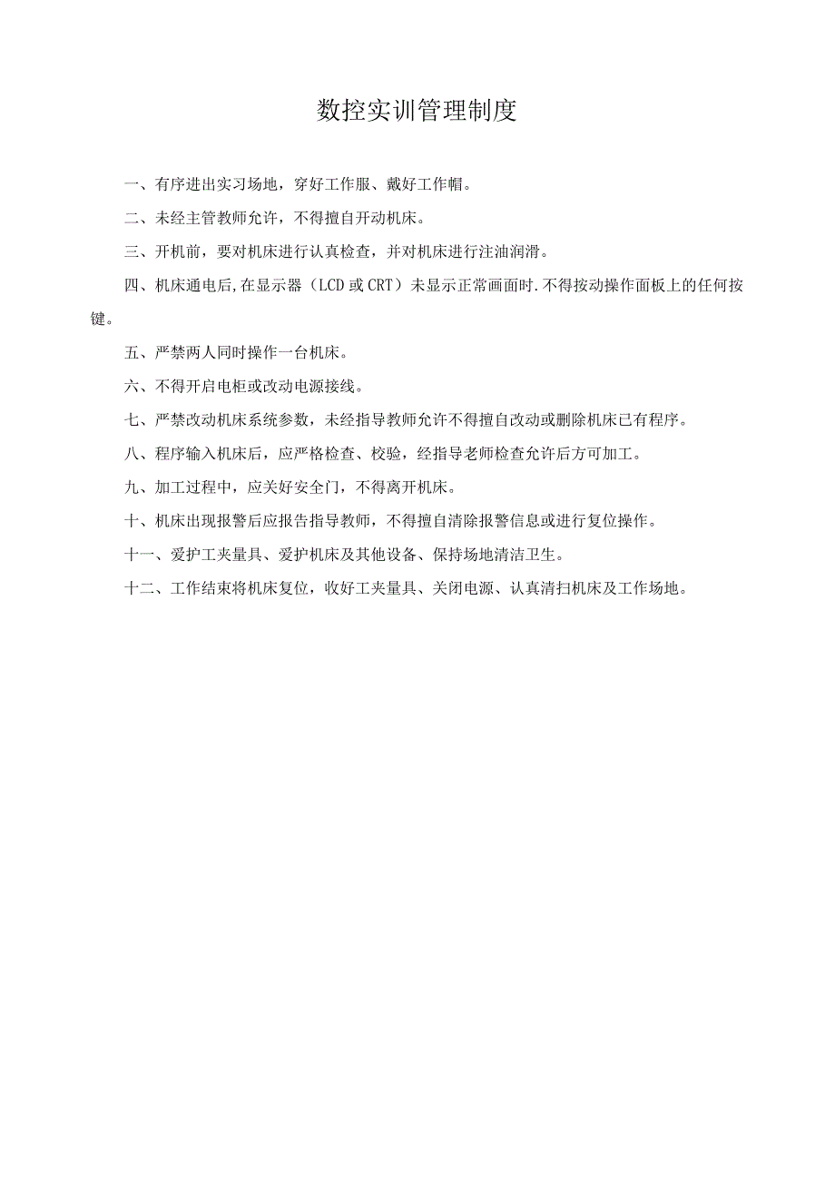 数控实训管理制度.docx_第1页