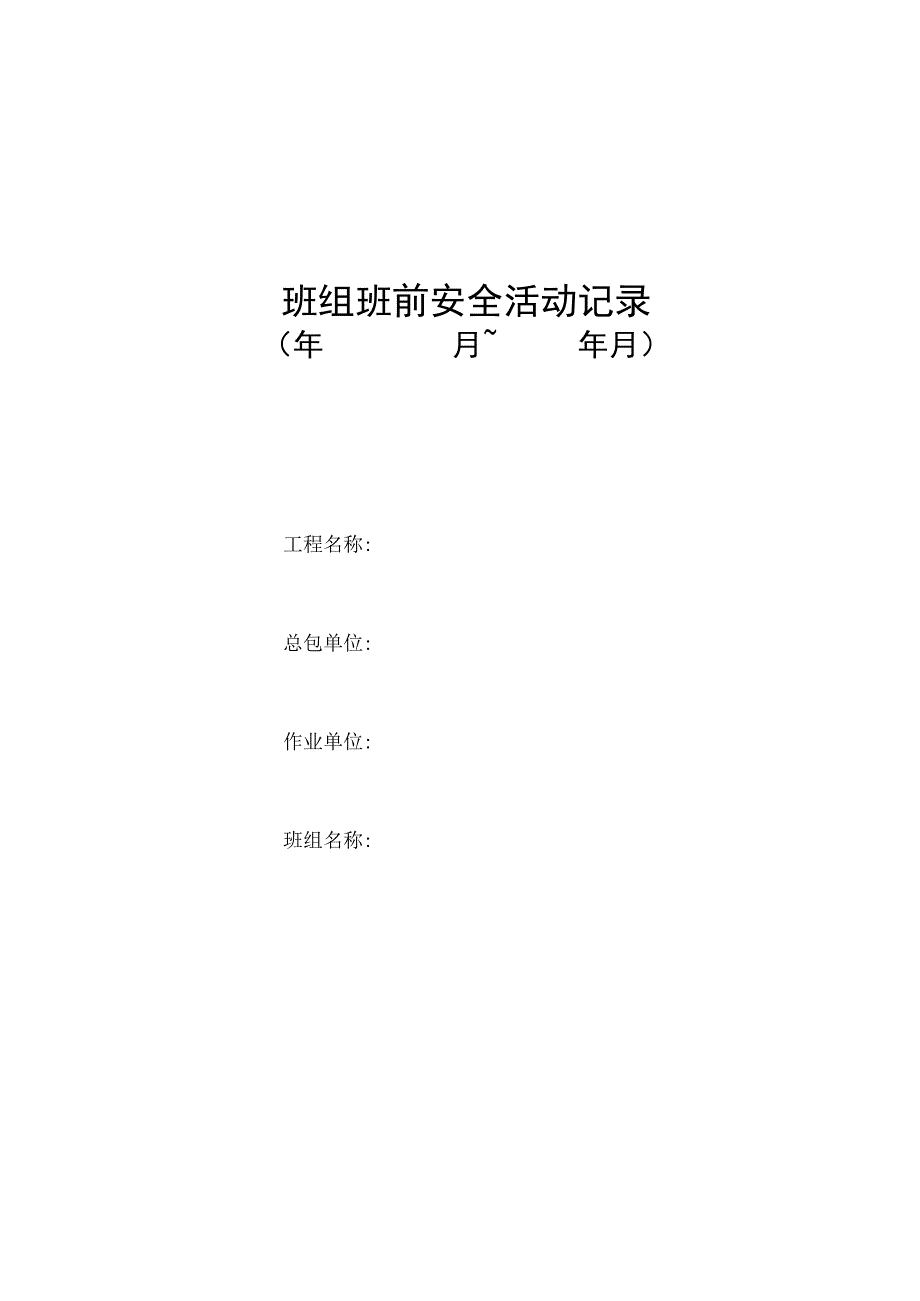 班前安全生产讲话记录表范文.docx_第1页