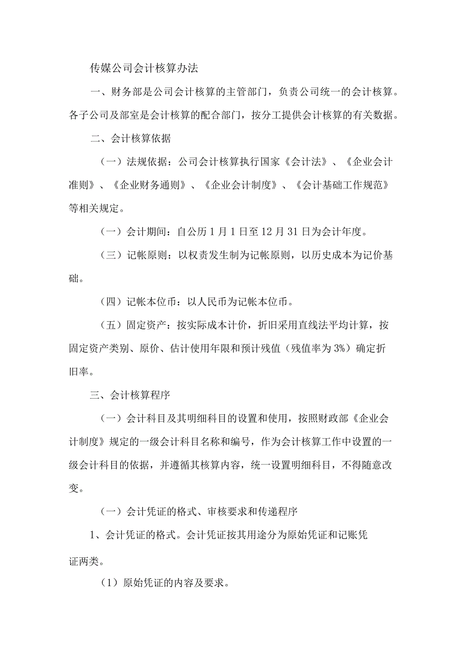 传媒公司会计核算办法.docx_第1页