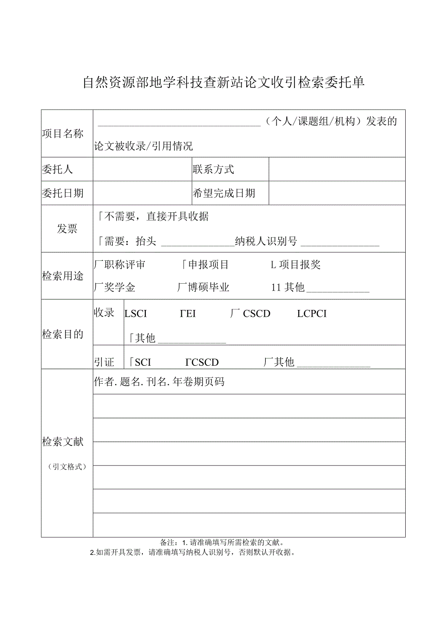 自然资源部地学科技查新站论文收引检索委托单.docx_第1页