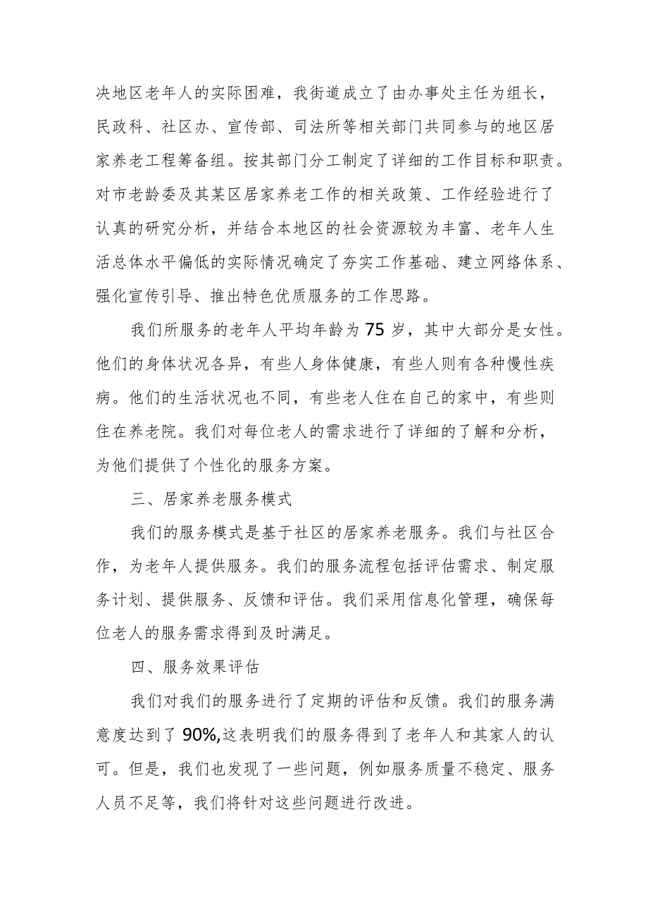 街道居家养老工作汇报材料.docx_第2页