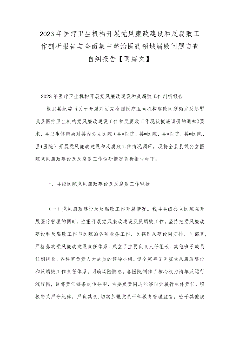 2023年医疗卫生机构开展党风廉政建设和反腐败工作剖析报告与全面集中整治医药领域腐败问题自查自纠报告【两篇文】.docx_第1页