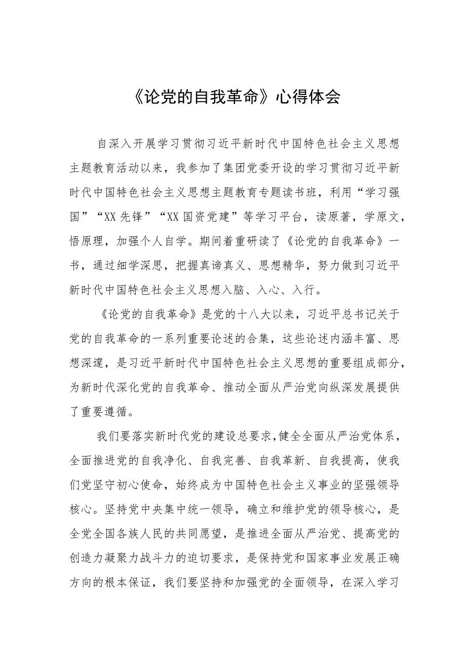 主题教育《论党的自我革命》研讨发言四篇例文.docx_第1页