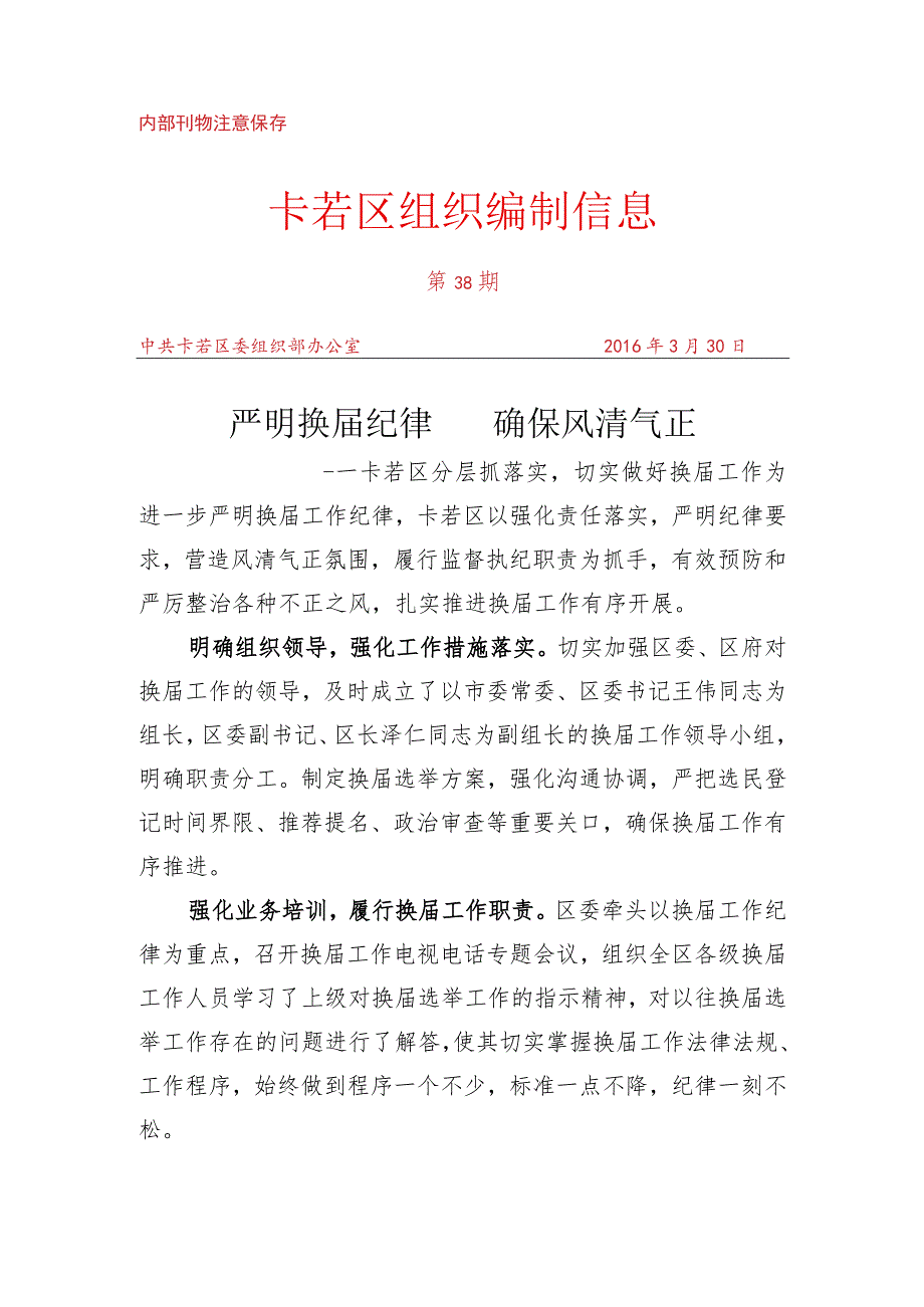 （38）卡若区分层抓落实切实做好换届工作.docx_第1页