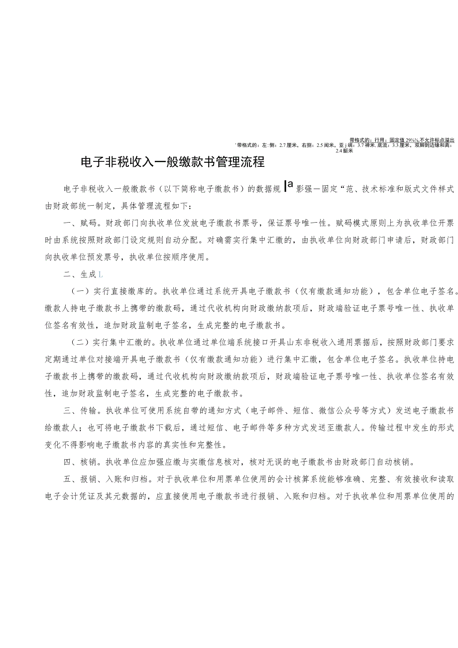 电子非税收入一般缴款书管理流程.docx_第1页