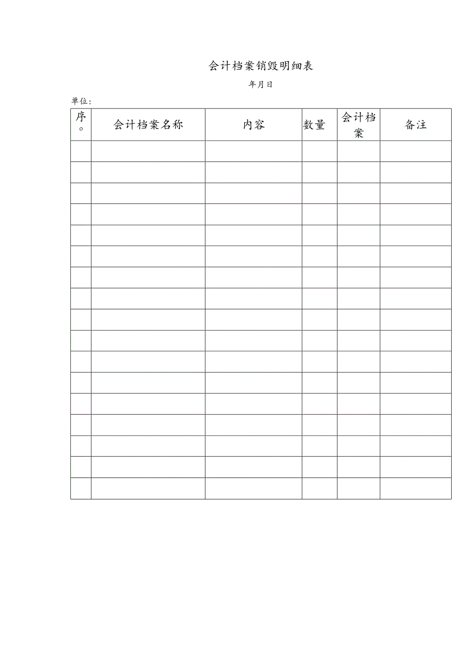 会计档案销毁明细表.docx_第1页