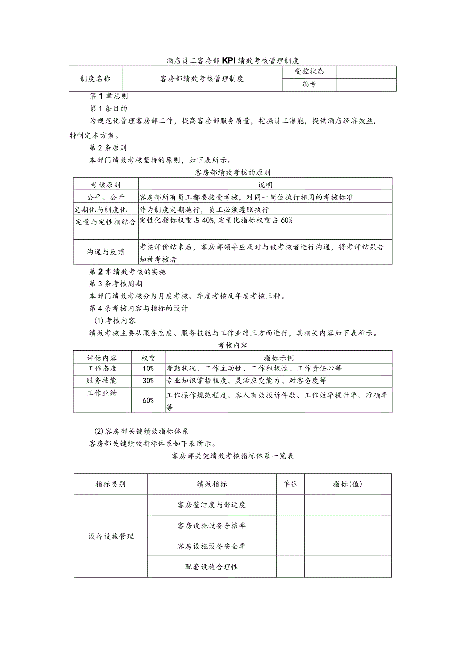 酒店员工客房部KPI绩效考核管理制度.docx_第1页