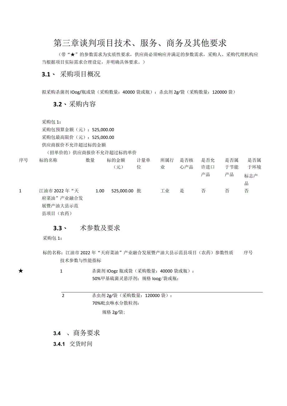 第三章谈判项目技术、服务、商务及其他要求.docx_第1页