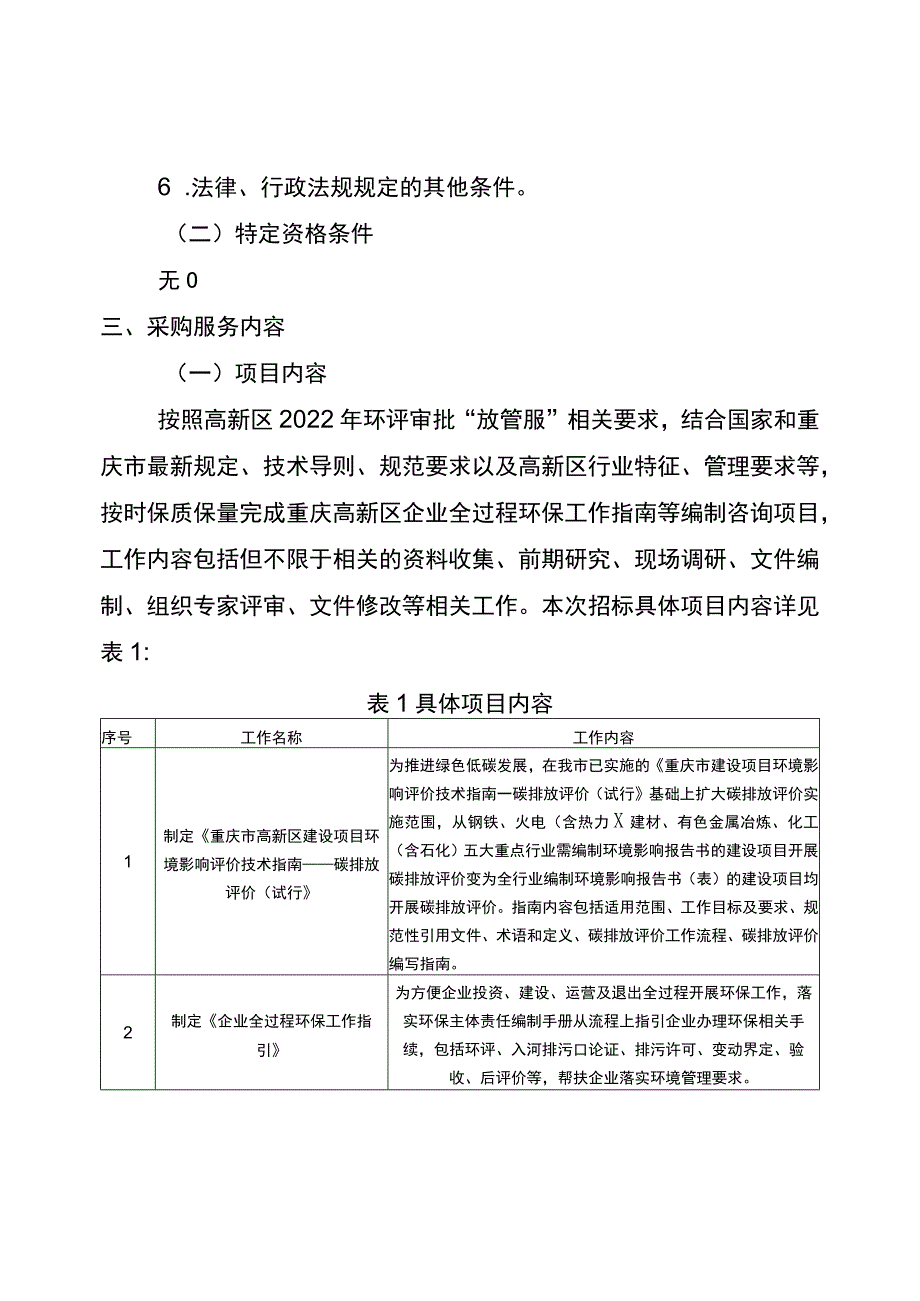 重庆高新区建设项目环境影响评价技术指南等编制咨询工作技术服务需求文件综合评分法.docx_第2页