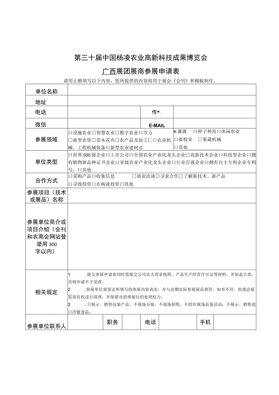 第三十届中国杨凌农业高新科技成果博览会广西展团展商参展申请表.docx_第1页