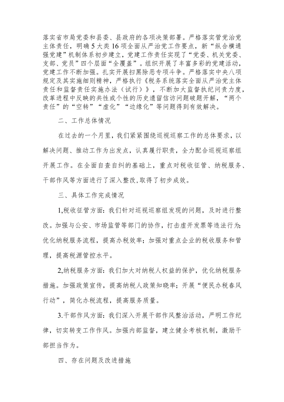 某县税务局向巡视巡察组的工作汇报.docx_第2页