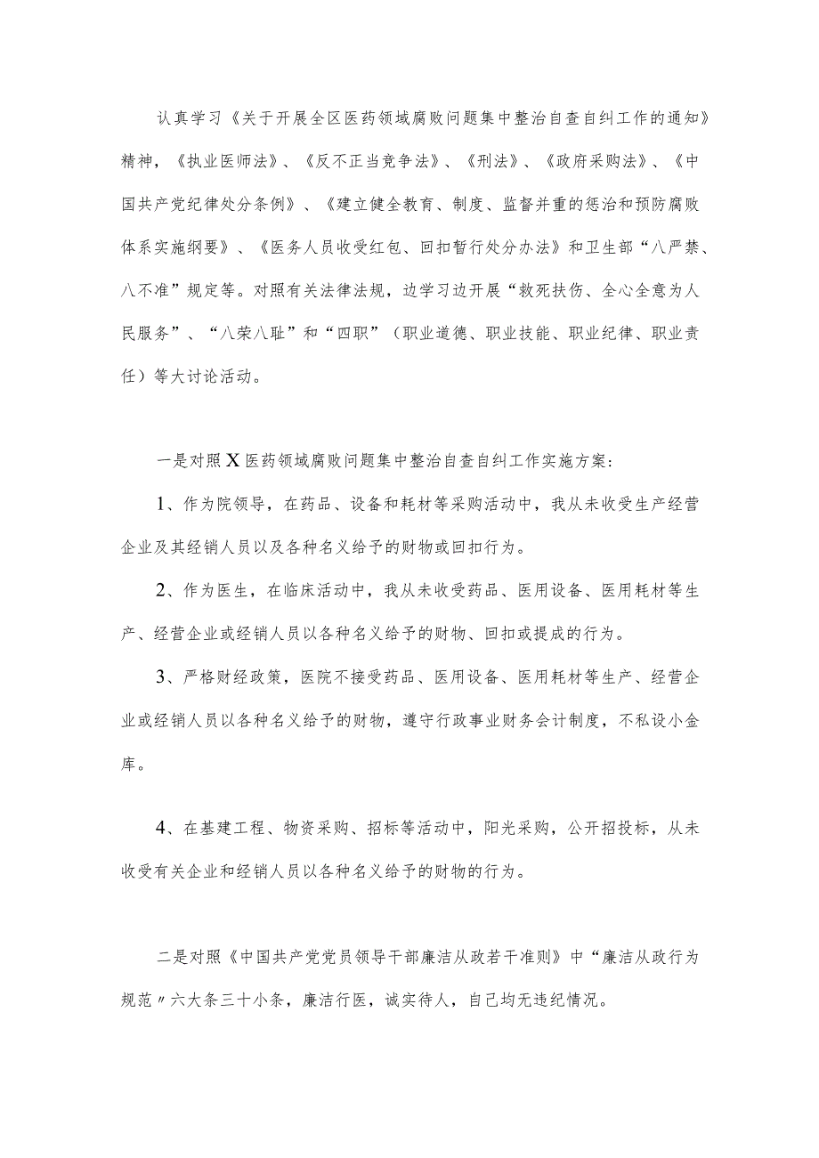 2023年医药领域腐败问题集中整治工作进展情况总结与医疗卫生领域专项整治自查自纠报告【两篇文】.docx_第3页