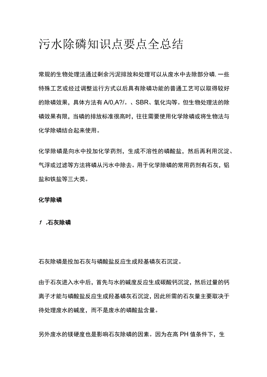 污水除磷知识点要点全总结.docx_第1页