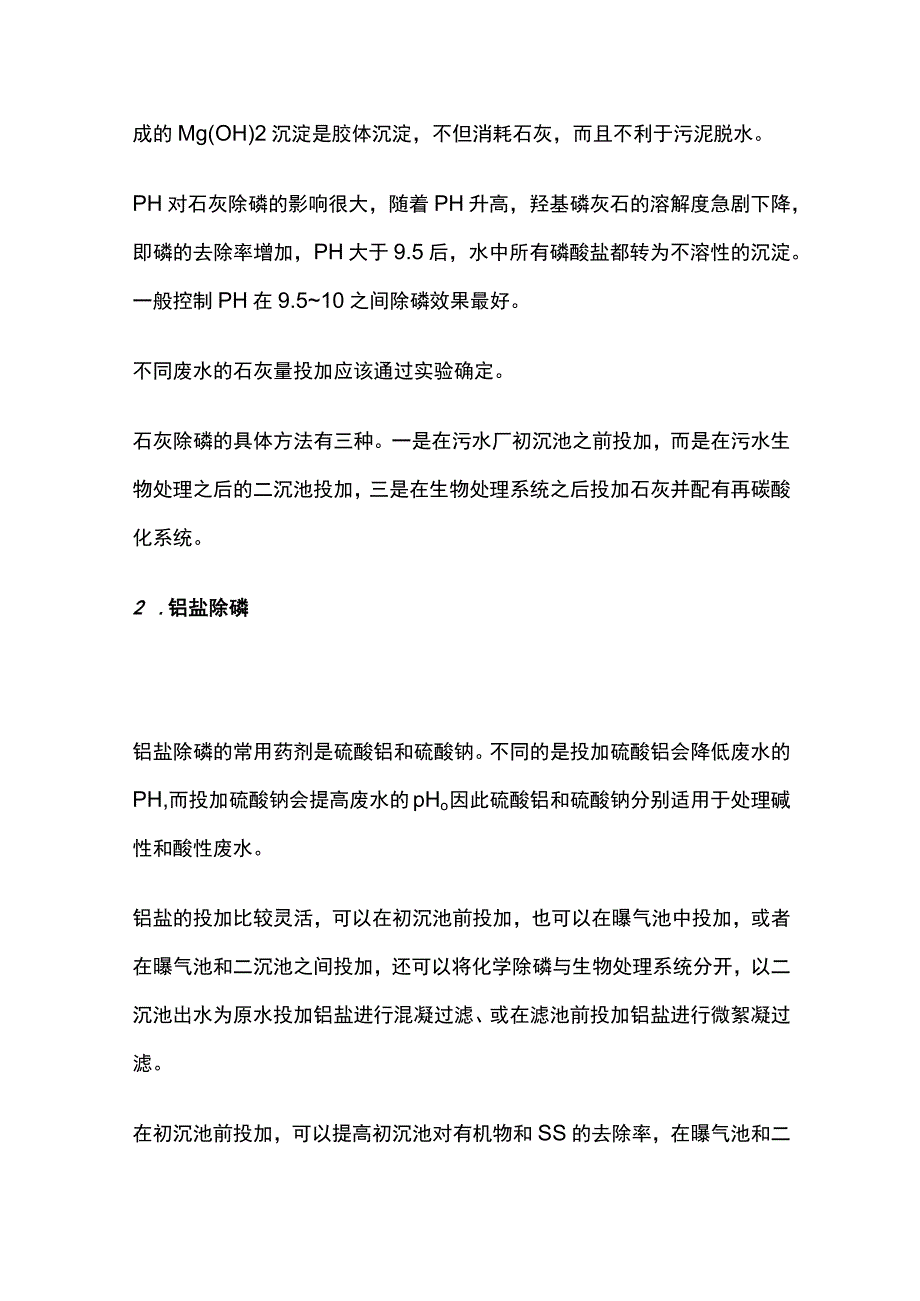 污水除磷知识点要点全总结.docx_第2页