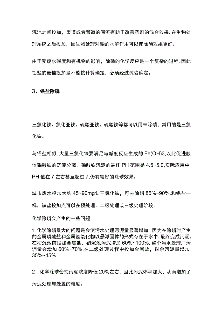 污水除磷知识点要点全总结.docx_第3页