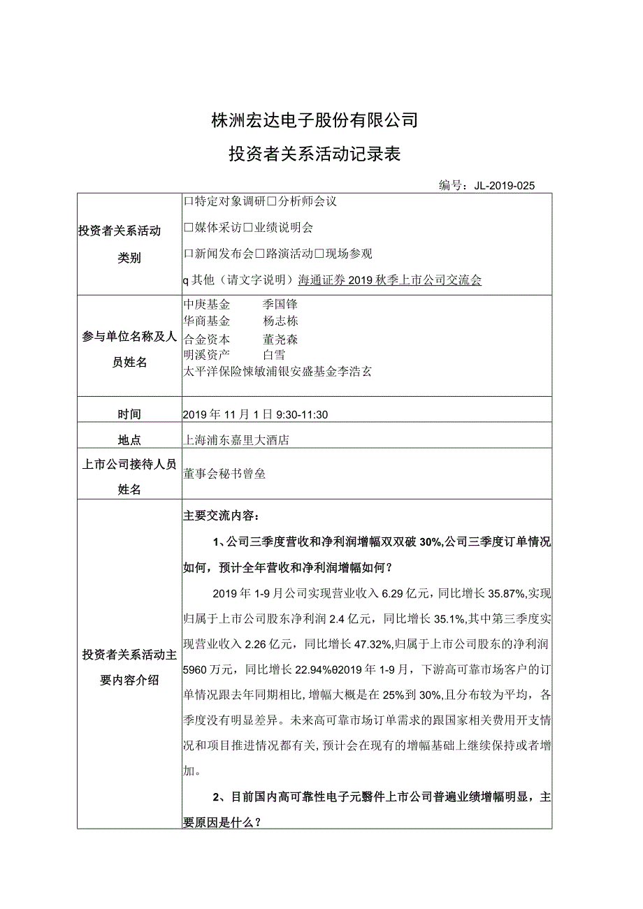 证券代码300726证券简称宏达电子株洲宏达电子股份有限公司投资者关系活动记录表.docx_第1页