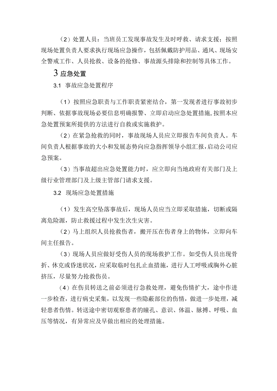 供水有限公司高处坠落事故现场处置方案.docx_第2页