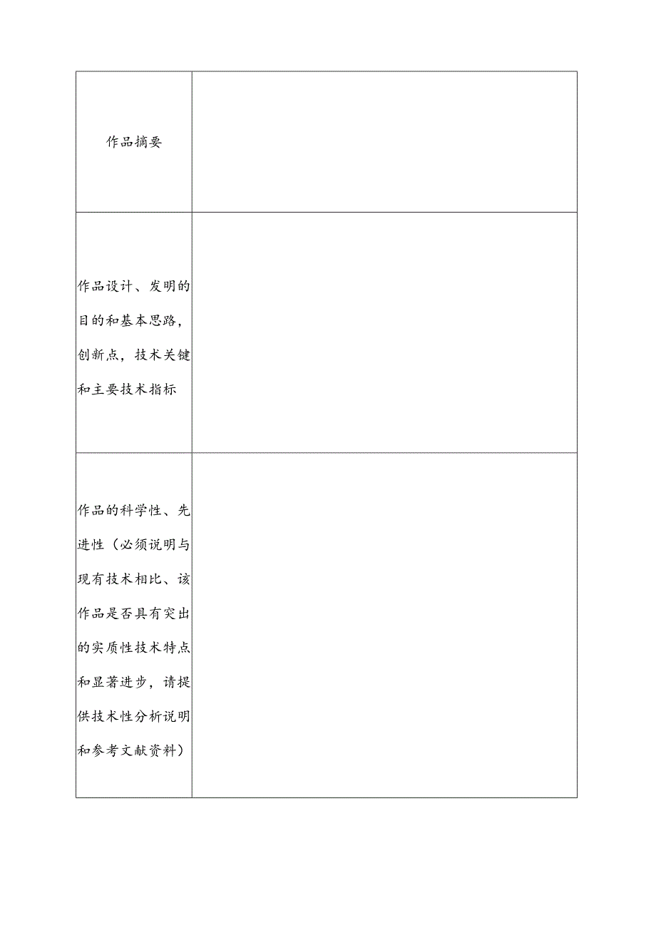 第五届浙江工业大学“晶通杯”新材料创新设计大赛作品信息表.docx_第2页