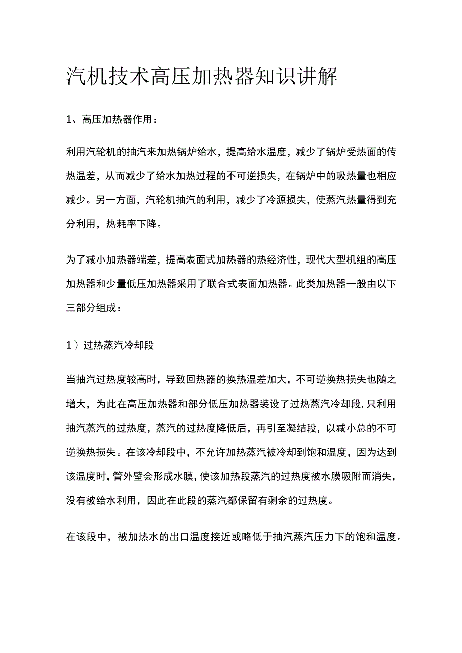 汽机技术高压加热器知识讲解.docx_第1页