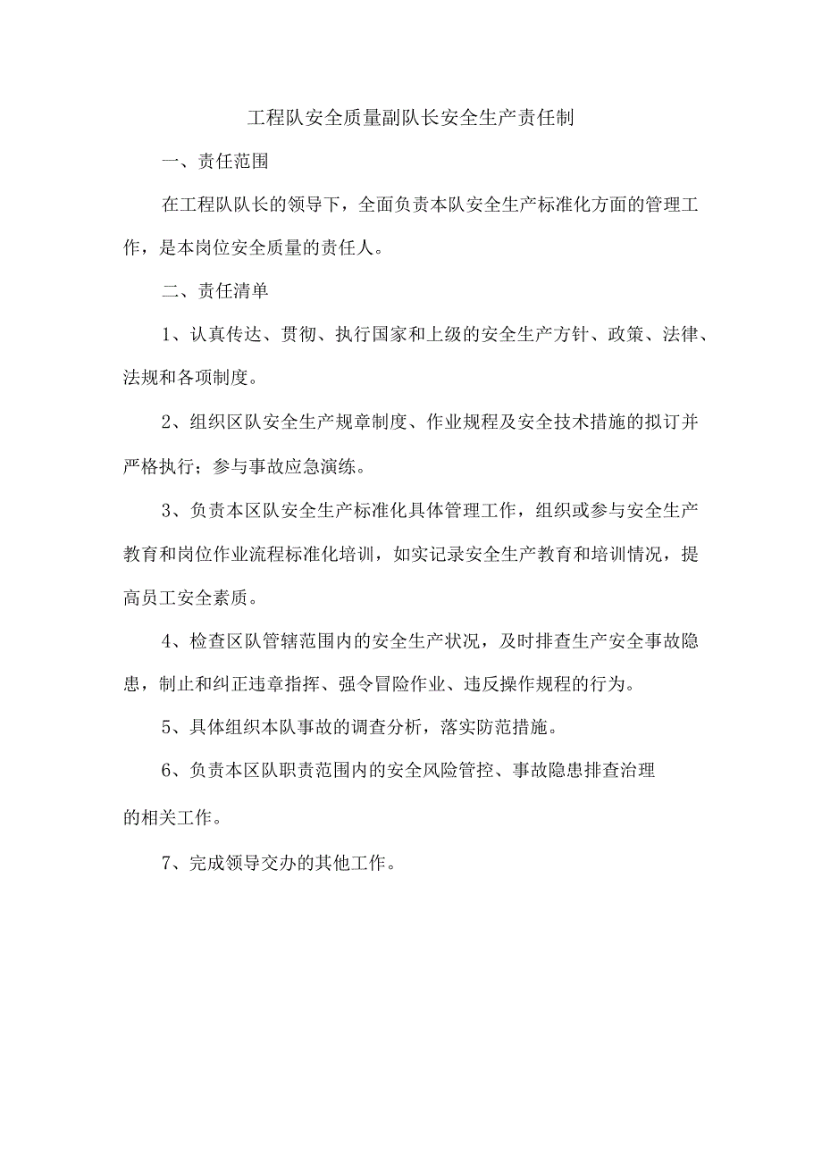 工程队安全质量副队长安全生产责任制.docx_第1页