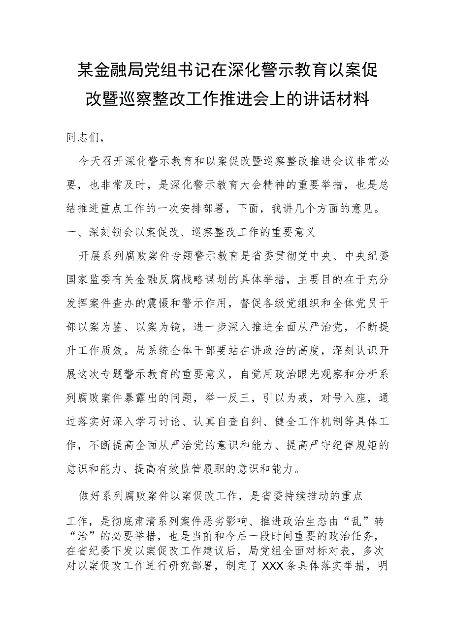 某金融局党组书记在深化警示教育以案促改暨巡察整改工作推进会上的讲话材料.docx_第1页