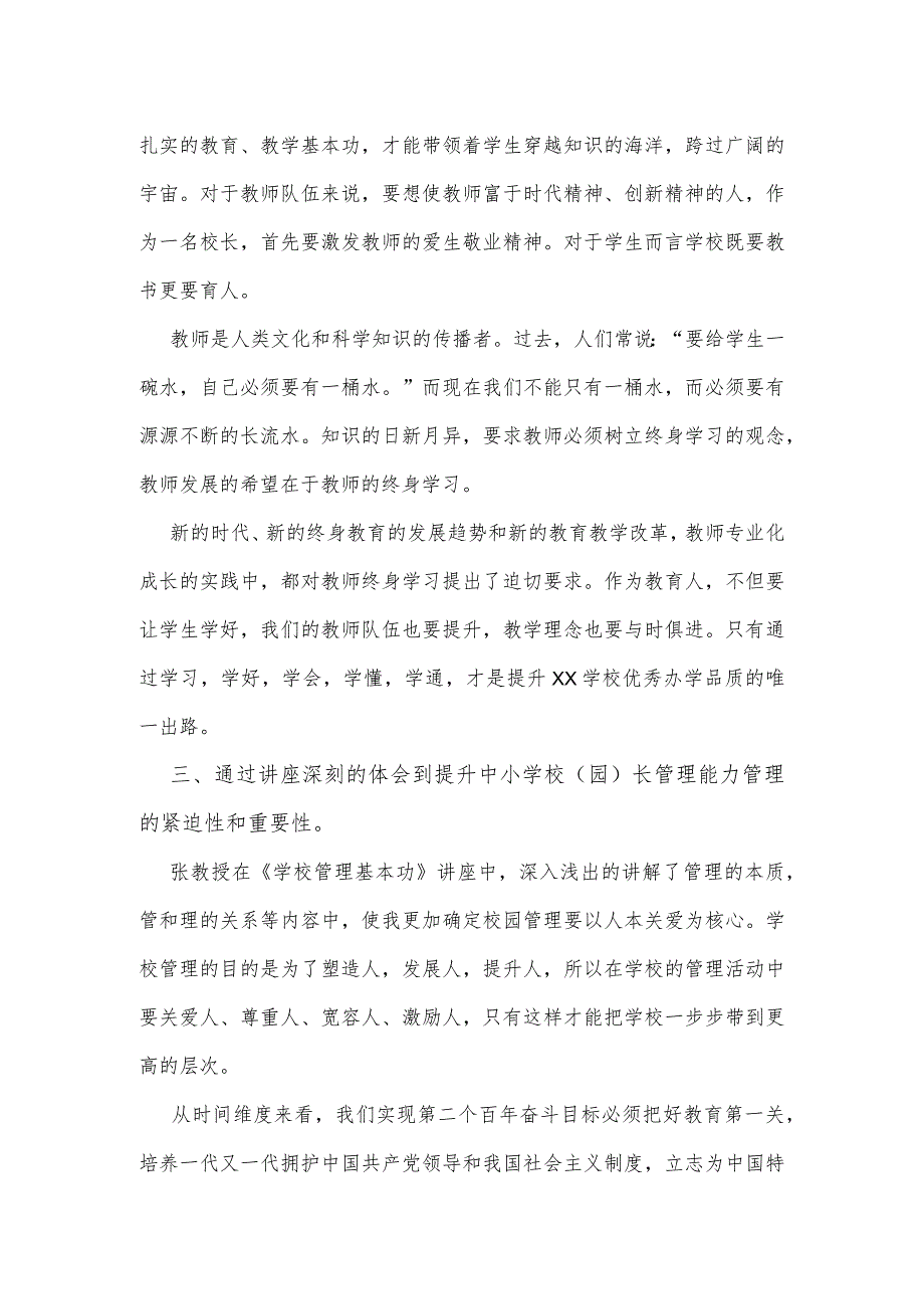 中小学校（园）长管理能力提升培训班个人感悟.docx_第2页