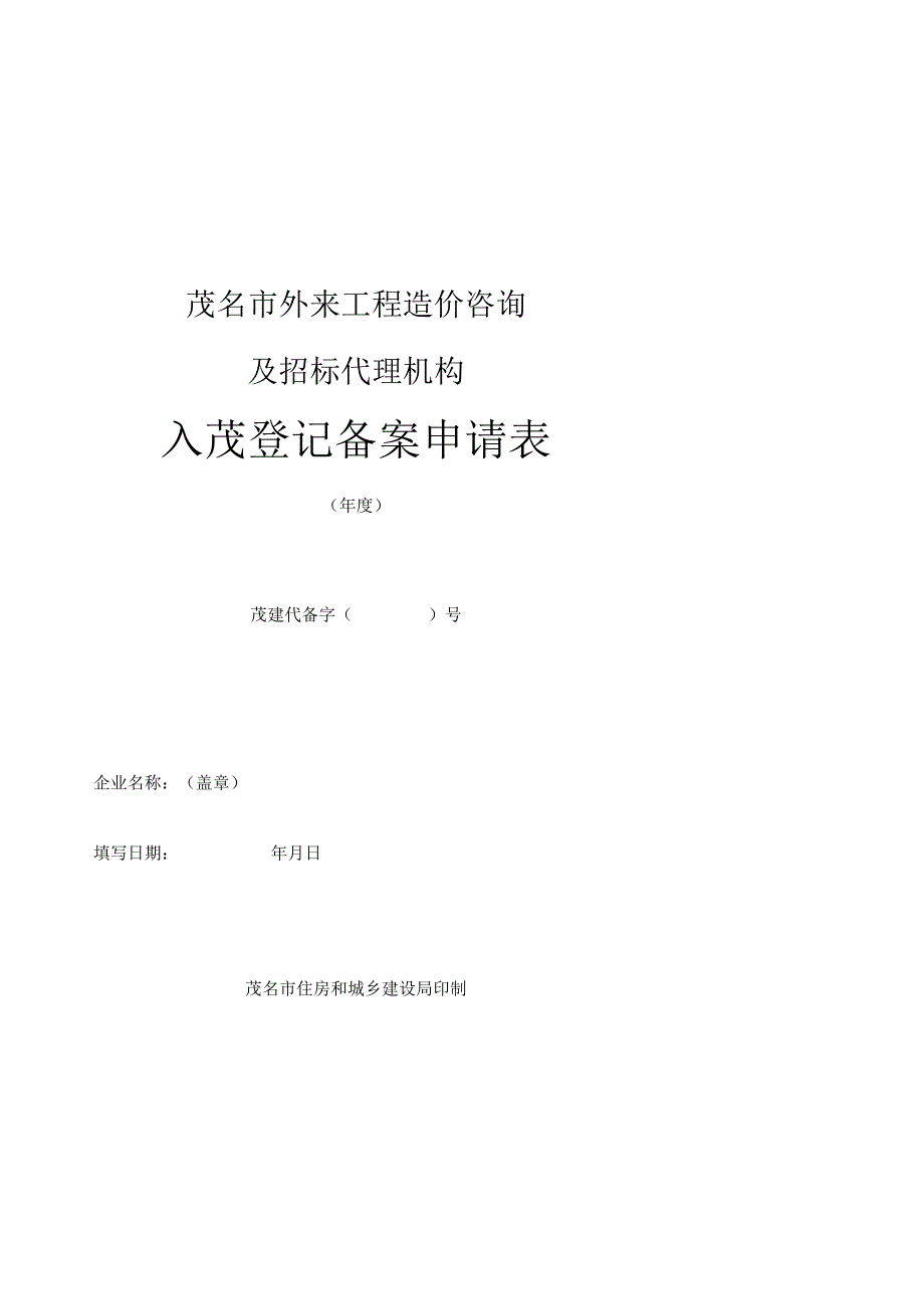 茂名市外来工程造价咨询及招标代理机构入茂登记备案申请表.docx_第1页