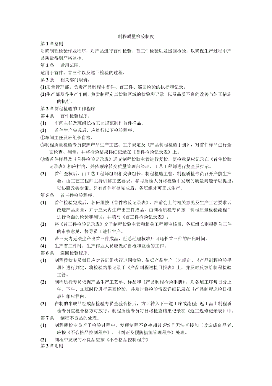 制程质量检验制度5.docx_第1页