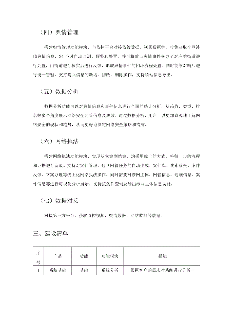 互联网舆情管理平台——XX区e网清云平台项目采购需求.docx_第3页